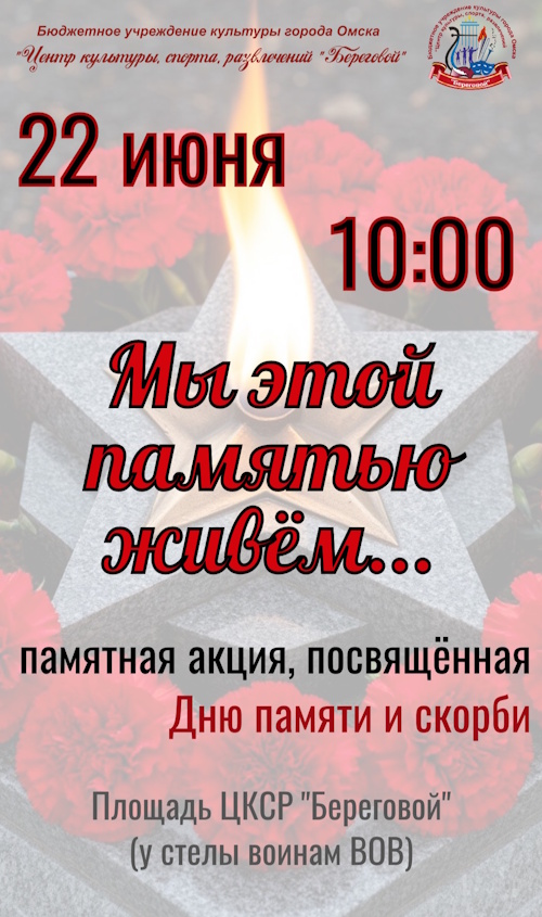 Памятная акция ко Дню памяти и скорби 